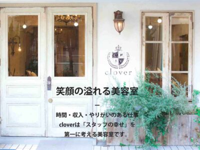 美容室clover_求人画像