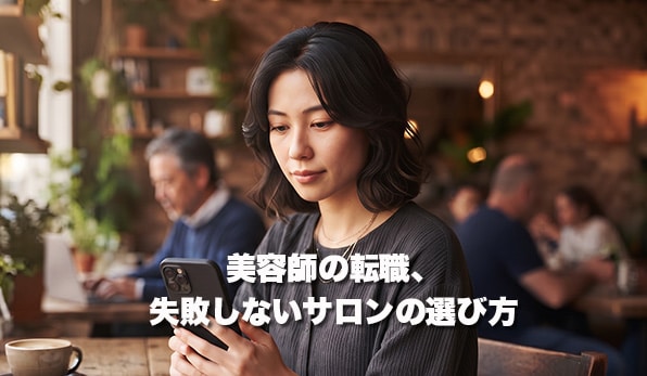 美容師の転職、失敗しないサロンの選び方