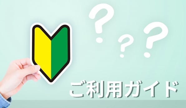ご利用方法