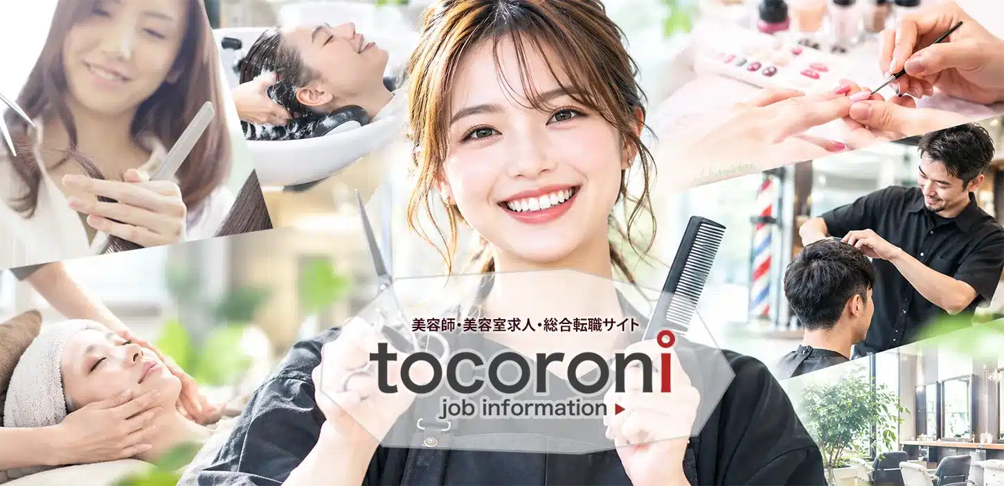 美容師求人総合転職tocoroniヘッダー画像