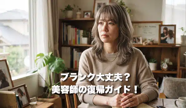 ブランクがあっても大丈夫？美容師の復帰ガイド