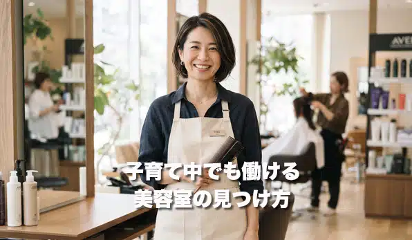 子育て中でも働ける美容室の見つけ方