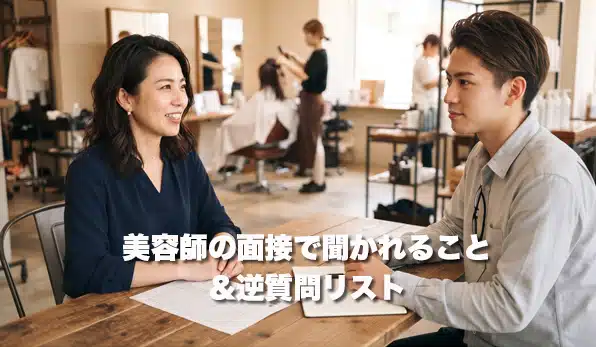 美容師の面接で聞かれること＆逆質問リスト